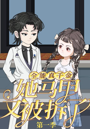 全能真千金她马甲又被拆了第一季（50集）短剧分享剧集