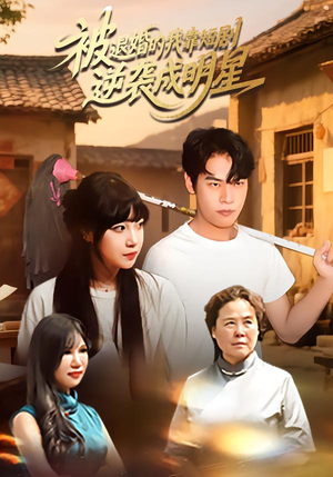 被退婚的我靠短剧逆袭成明星(12集) 被退婚的我靠短剧逆袭成明星(12集)集免费看短剧