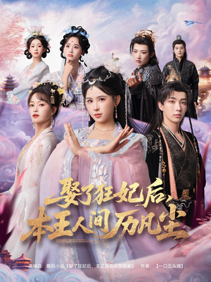 娶了狂妃后本王人间历凡尘（84集）让你一口气看完