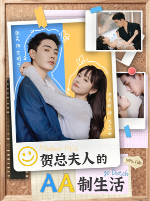 贺总夫人的AA制生活（75集）好看的短剧推荐