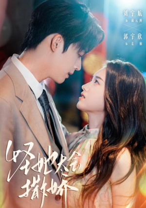 怪她太会撒娇（71集）热门短剧榜单