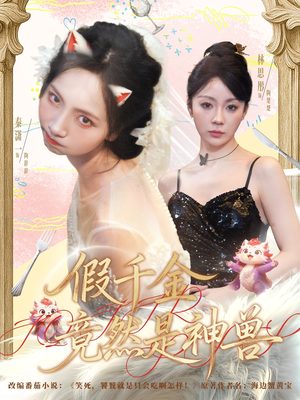 假千金竟然是神兽(80集) 假千金竟然是神兽(80集)红果免费短剧