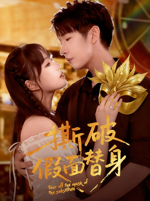 撕破假面替身（52集）全剧免费观看