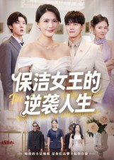 保洁女王的逆袭人生（78集）全集完整版