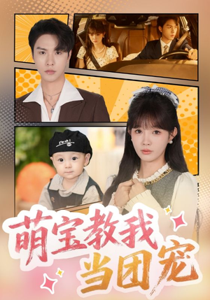 萌宝教我当团宠（64集）全集都在这里了