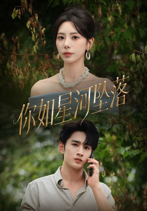 你如星河坠落（65集）免费短剧看不停