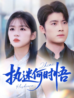 你铁心恋爱脑，给你自由你又哭（72集）短剧片段分享