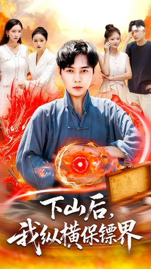 下山后我纵横保镖界（106集）短剧追不停