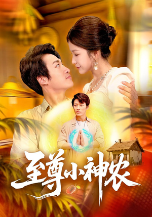 至尊小神农（88集）高清无码免费看