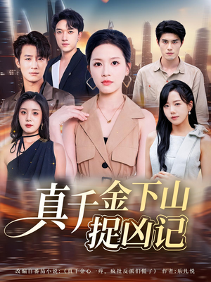 真千金下山捉凶记（76集）热门短剧追到爽