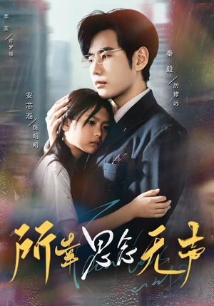 所幸思念无声（60集）河马免费短剧