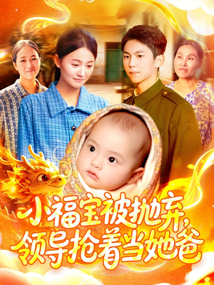 小福宝被抛弃,领导抢着当她爸(98集) 小福宝被抛弃,领导抢着当她爸(98集)免费热门短剧