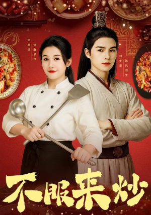 不服来炒（55集）高清无码免费看