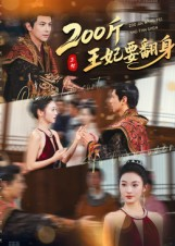 200斤王妃要翻身（60集）短剧前十排行榜