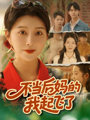 不当后妈的我起飞了（80集）短剧上头又好看