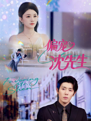 偏宠沈先生（91集）短剧后续更精彩
