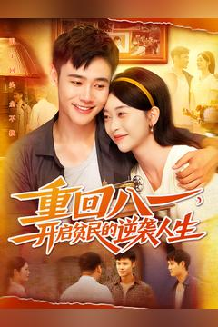 重回八一开启贫民的逆袭人生一口气看完