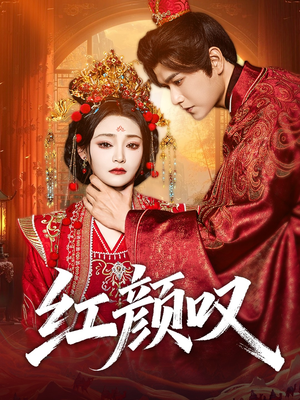 红颜叹（60集）独家短剧免费看