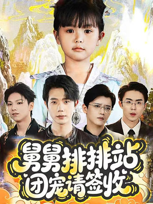 舅舅排排站团宠请签收（70集）短剧后续更精彩