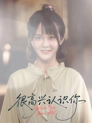 很高兴认识你（16集）热播古装短剧