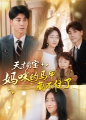 天才萌宝：妈咪的马甲藏不住了（60集）短剧后续更精彩