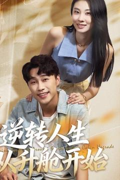 逆转人生从升舱开始（62集）在哪看免费