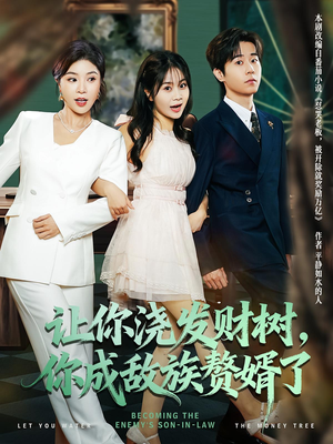让你浇发财树，你成族敌赘婿了（72集）看到了大结局