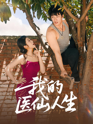 我的医仙人生（88集）追短剧关注我