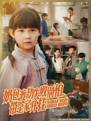 奶包渡劫失败别怕带全家开挂(85集) 奶包渡劫失败别怕带全家开挂(85集)百万短剧抢先看