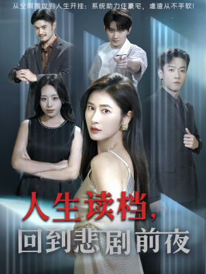 人生读档回到悲剧前夜（56集）热门短剧免费看