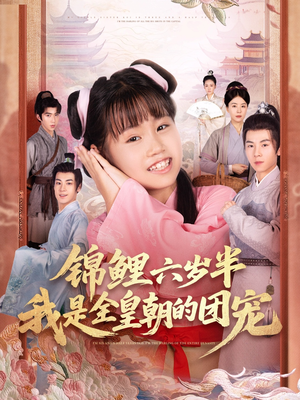 锦鲤六岁半我是全皇朝的团宠（82集）精彩短剧下载