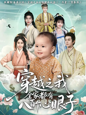 穿越之我全家都有八百个心眼子（60集）火爆短剧抢先看