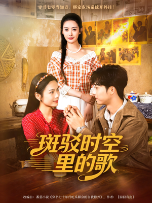 斑驳时空里的歌（75集）短剧推荐分享