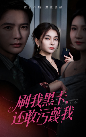 刷我黑卡还敢污蔑我(55集) 刷我黑卡还敢污蔑我(55集)短剧追不停
