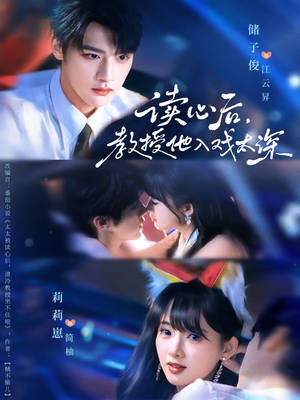 太太被读心后清冷教授坐不住啦（70集）热播短剧抢先看