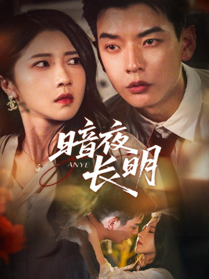 暗夜长明（67集）热门短剧在线看