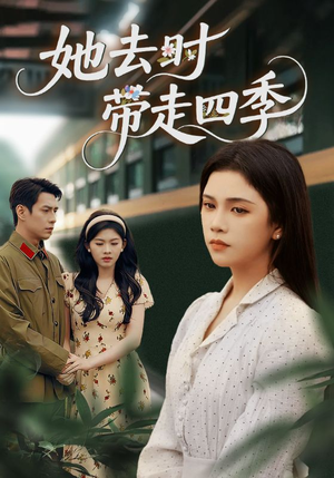 她去时带走四季（70集）第一集