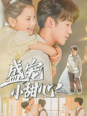 盛宠小甜心（36集）精彩短剧看全集