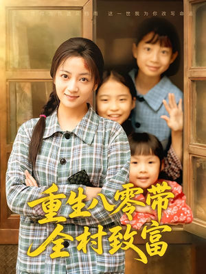 重生八零带全村致富（83集）免费短剧合集