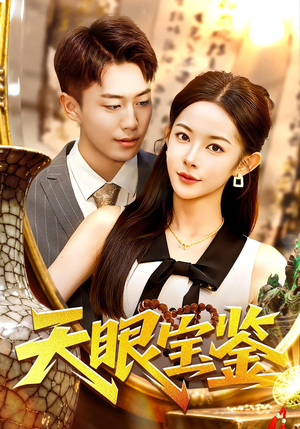 天眼宝鉴(108集) 天眼宝鉴(108集)原创精彩短剧