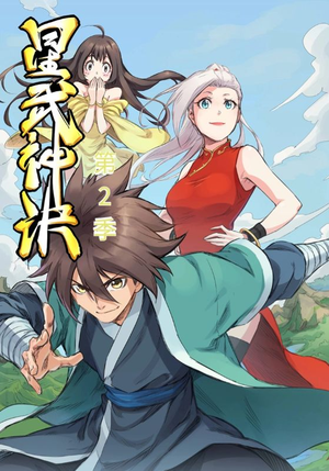 星武神诀第2季（68集）全剧看到大结局