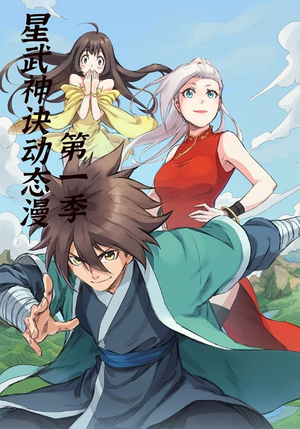 星武神诀第1季（58集）短剧全集抢先看