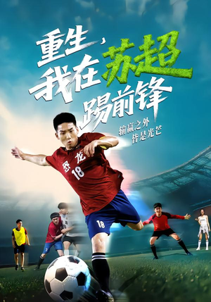 重生，我在苏超踢前锋（70集）短剧分享片段