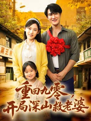 重回九零，开局深山救老婆（80集）精彩短剧分享。