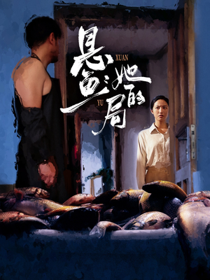 悬鱼:她的局(56集) 悬鱼:她的局(56集)高质量短剧推荐