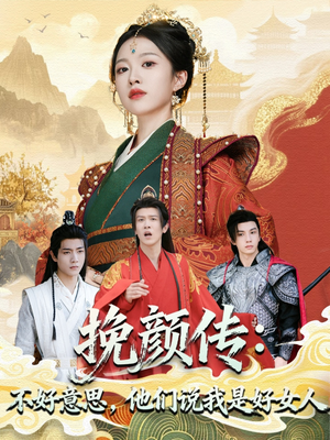 挽颜传：不好意思，他们说我是好女人（81集）精彩短剧追不停
