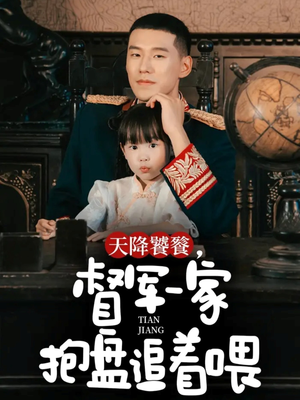 天降饕餮，督军一家抱盘追着喂（70集）最新上映免费看