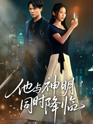 他与神明同时降临(60集) 他与神明同时降临(60集)短剧每日分享