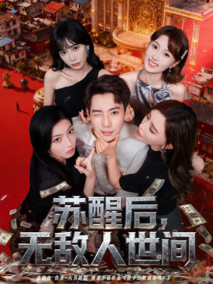 苏醒后，无敌人世间（81集）短剧后续更精彩