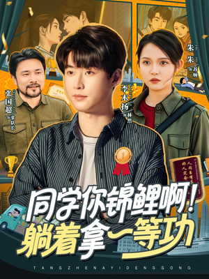 同学你锦鲤啊！躺着拿一等功（76集）免费看短剧
